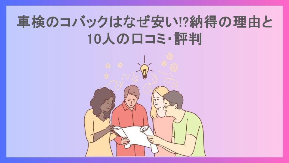 車検のコバックはなぜ安い!?納得の理由と10人の口コミ・評判